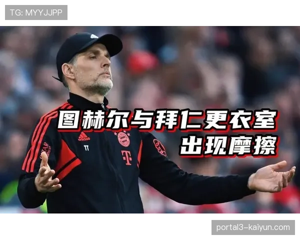 图赫尔总结拜仁失利，承诺调整战术体系